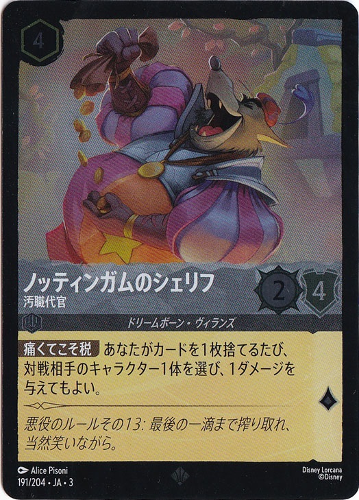 ノッティンガムのシェリフ 汚職代官（SUPER_RARE/FOIL）
