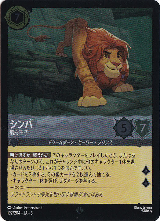 シンバ 戦う王子（SUPER_RARE/FOIL）