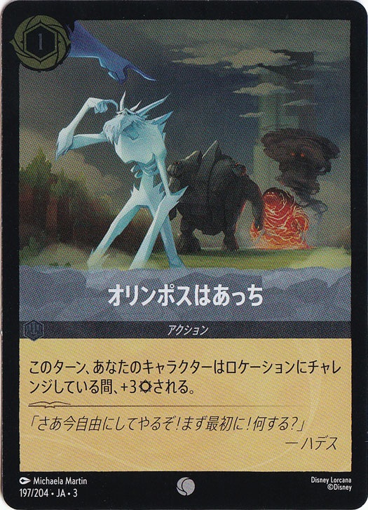 オリンポスはあっち（COMMON/FOIL）