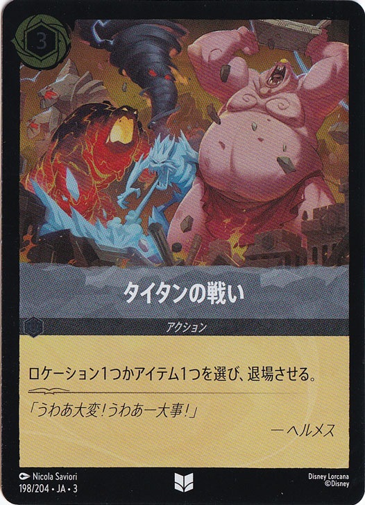 タイタンの戦い（UNCOMMON/FOIL）