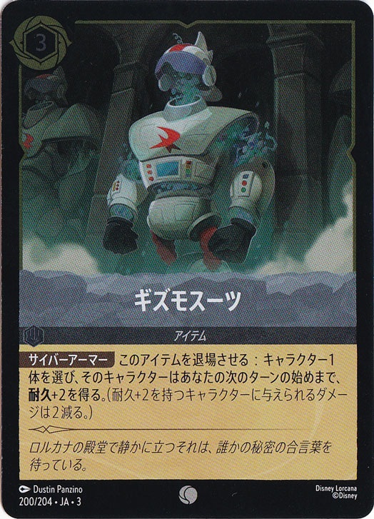 ギズモスーツ（COMMON/FOIL）