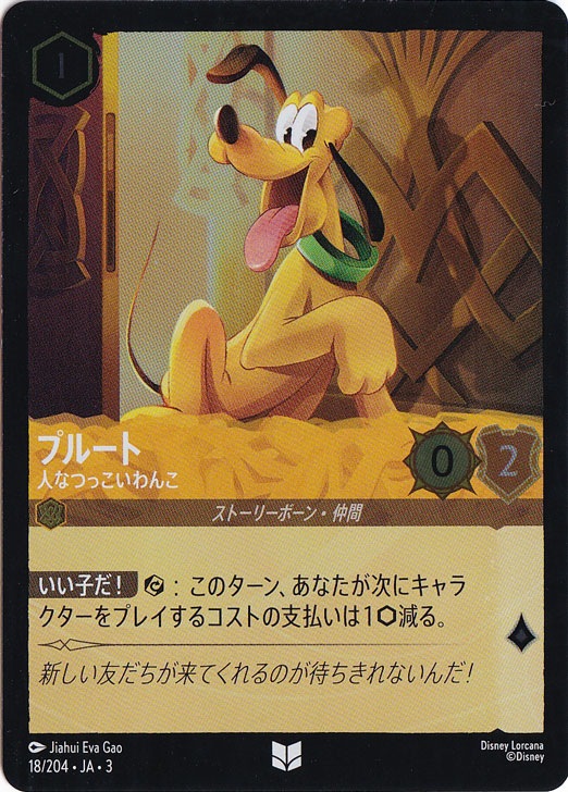 プルート 人なつっこいわんこ（UNCOMMON/FOIL）