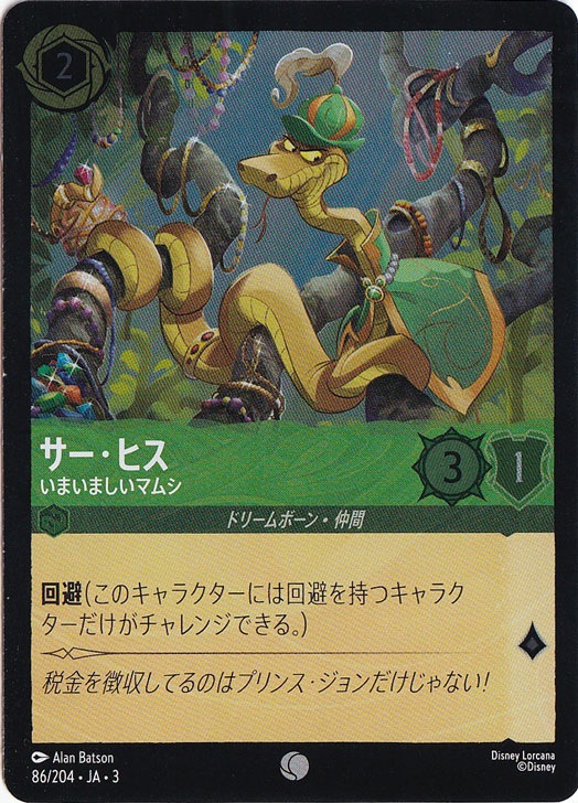 サー・ヒス いまいましいマムシ（COMMON/FOIL）