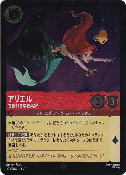 アリエル 冒険好きな収集家（SUPER_RARE/FOIL）