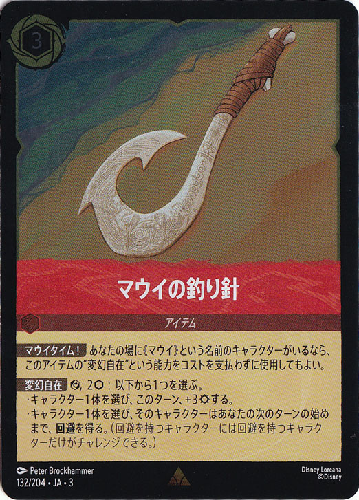 マウイの釣り針（RARE/FOIL／レア／フォイル）