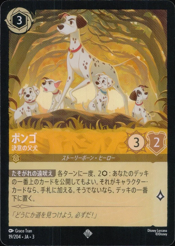 ポンゴ 決意の父犬（SUPER_RARE）