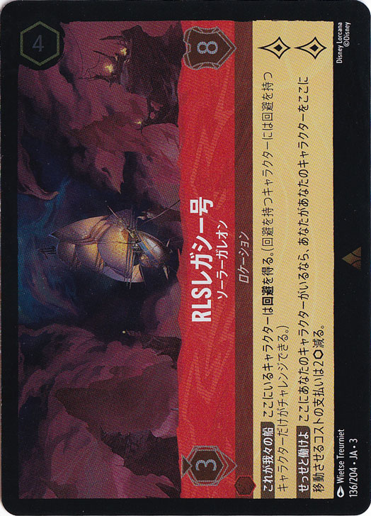 RJSレガシー号 ソーラーガレオン（RARE/FOIL／レア／フォイル）