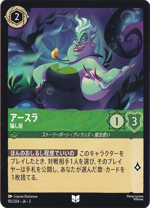 アースラ 騙し屋（UNCOMMON/FOIL／アンコモン／フォイル）