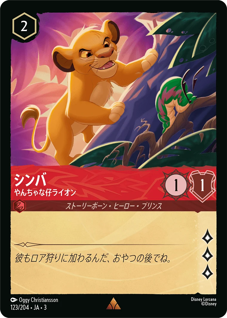 シンバ やんちゃな仔ライオン（RARE）