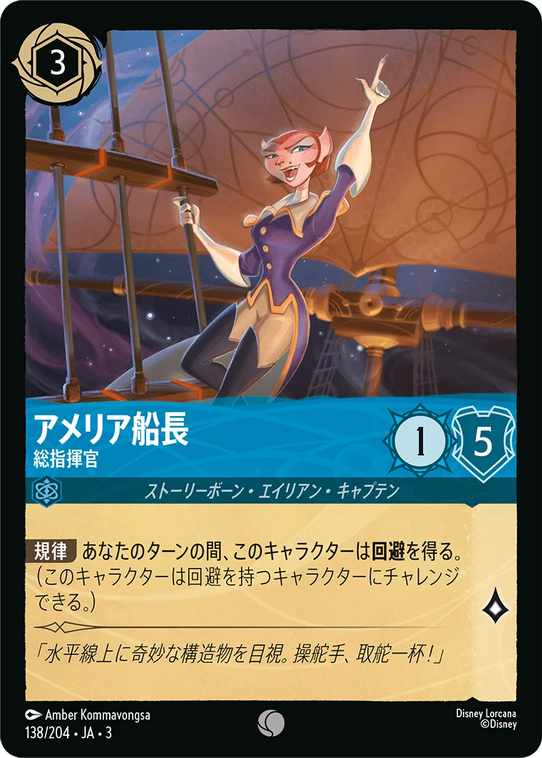 アメリア船長 総指揮官（COMMON）