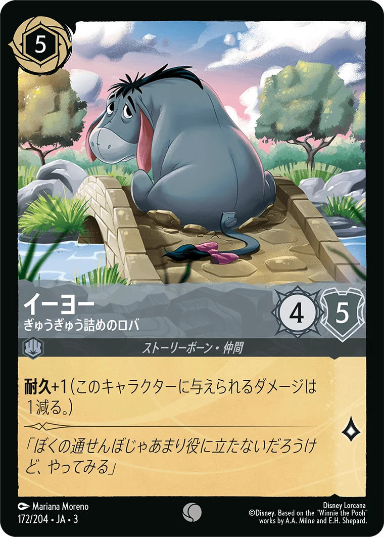 イーヨー ぎゅうぎゅう詰めのロバ（COMMON）