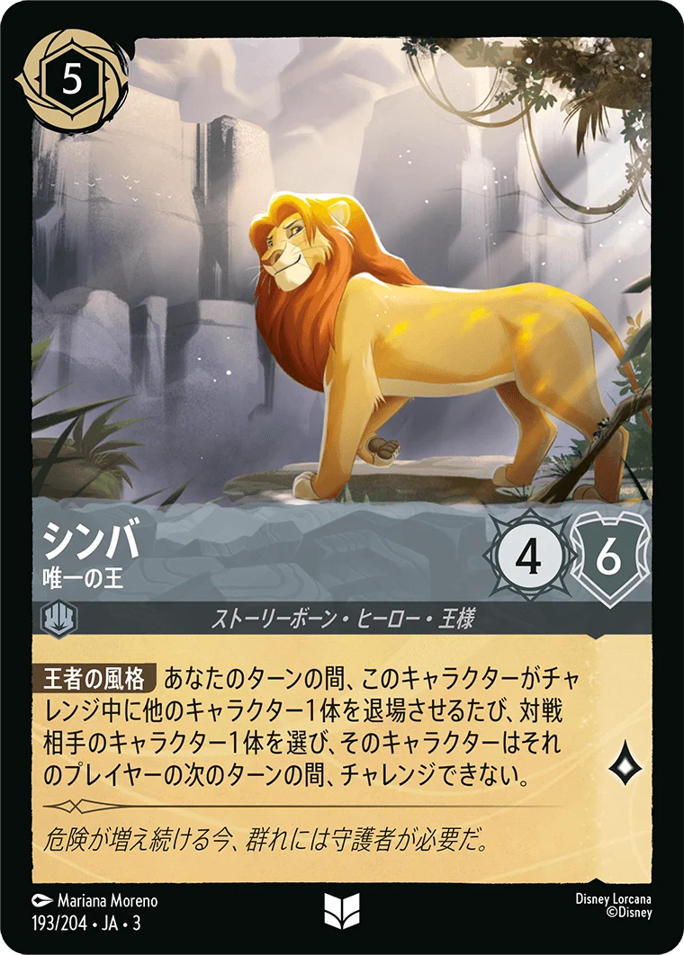 シンバ 唯一の王（UNCOMMON）