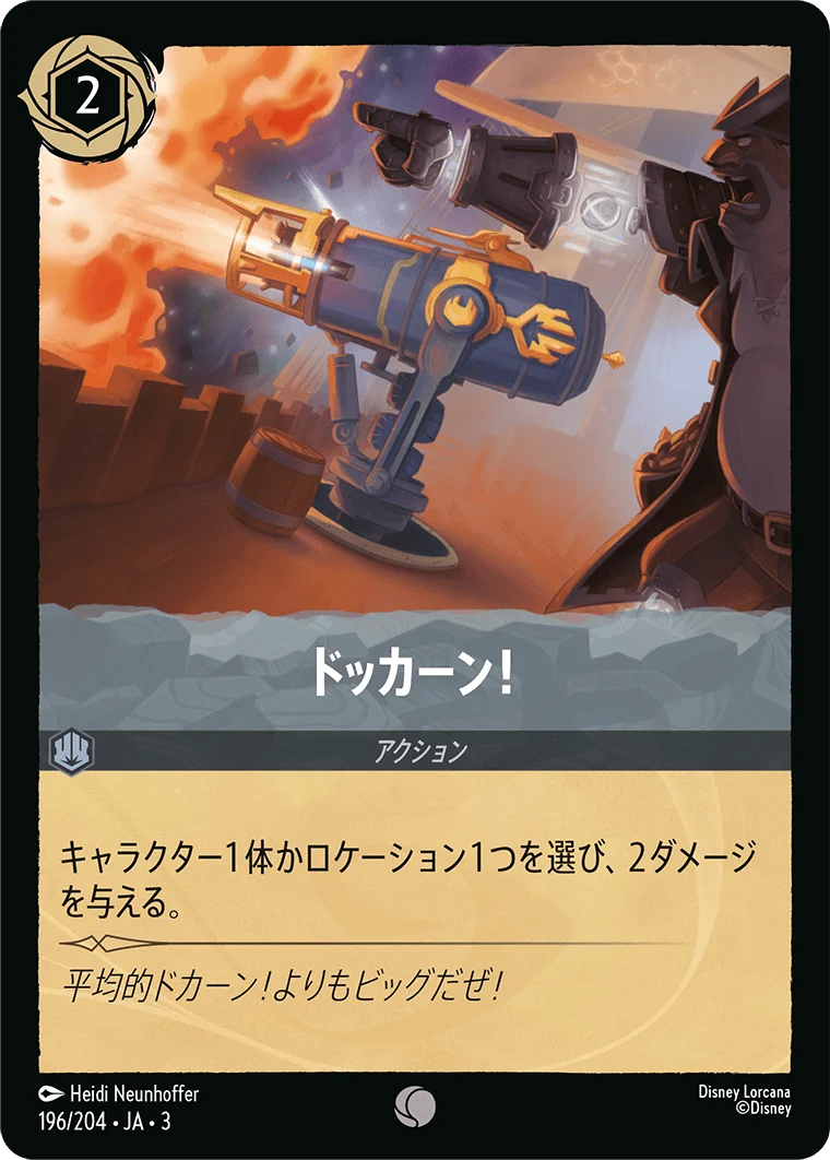 ドッカーン!（COMMON）