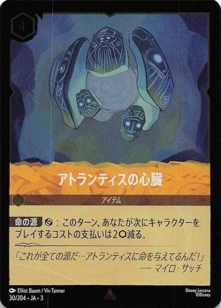 アトランティスの心臓（RARE/FOIL）