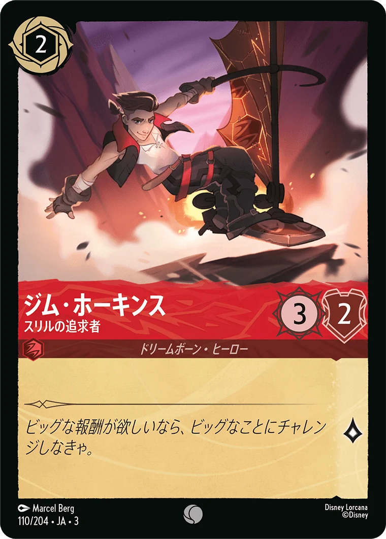 ジム・ホーキンス スリルの追求者（COMMON/FOIL）