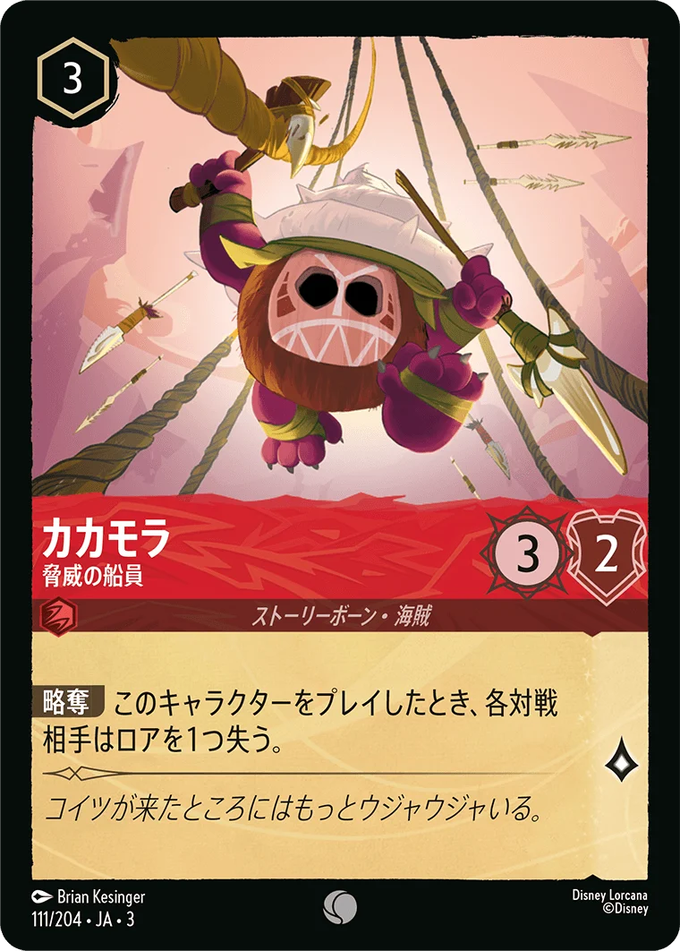 カカモラ 脅威の船員（COMMON/FOIL）