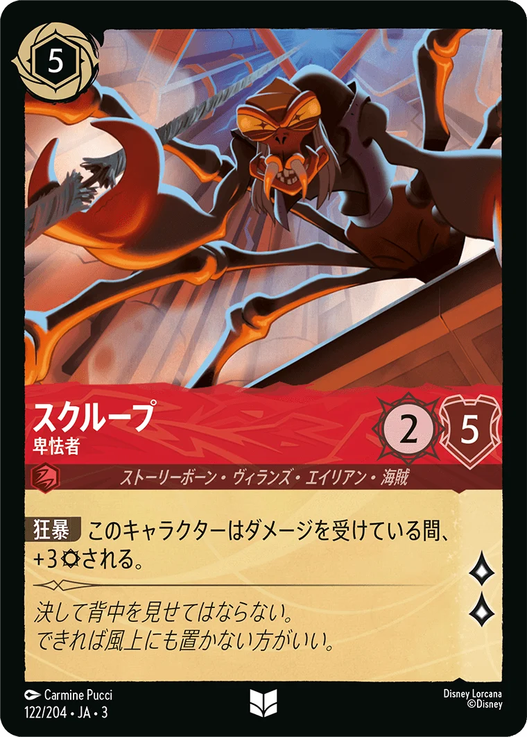 スクループ 卑怯者（UNCOMMON/FOIL）