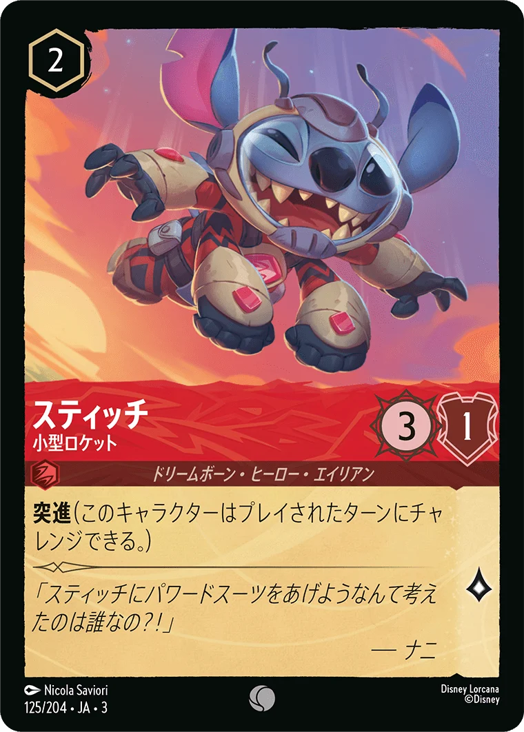 スティッチ 小型ロケット（COMMON/FOIL）
