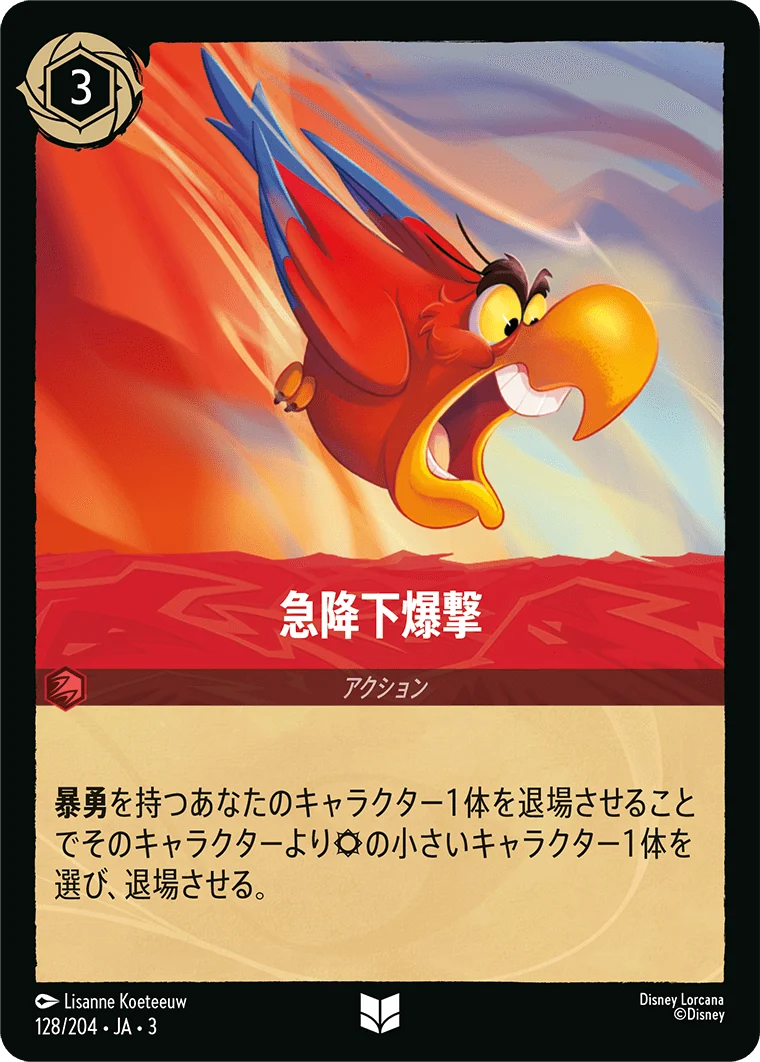 急降下爆撃（UNCOMMON）
