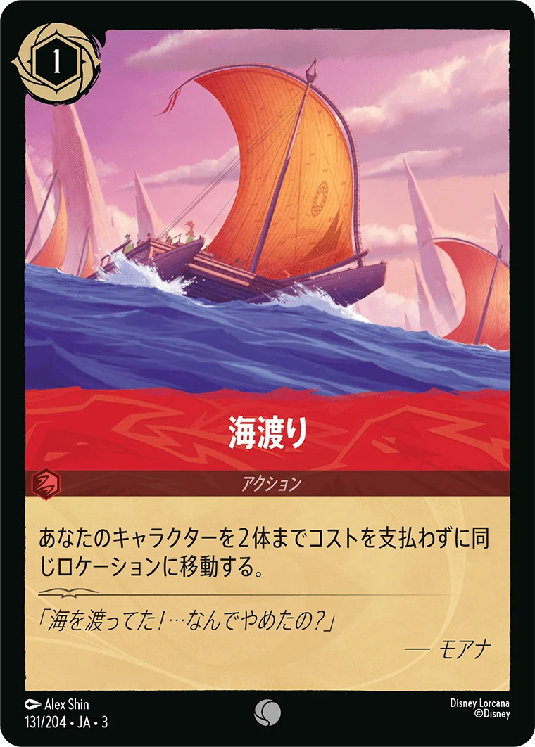 海渡り（COMMON）