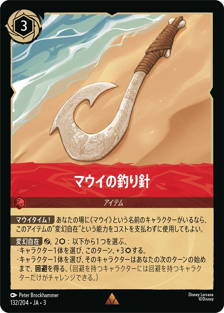 マウイの釣り針（RARE/FOIL）