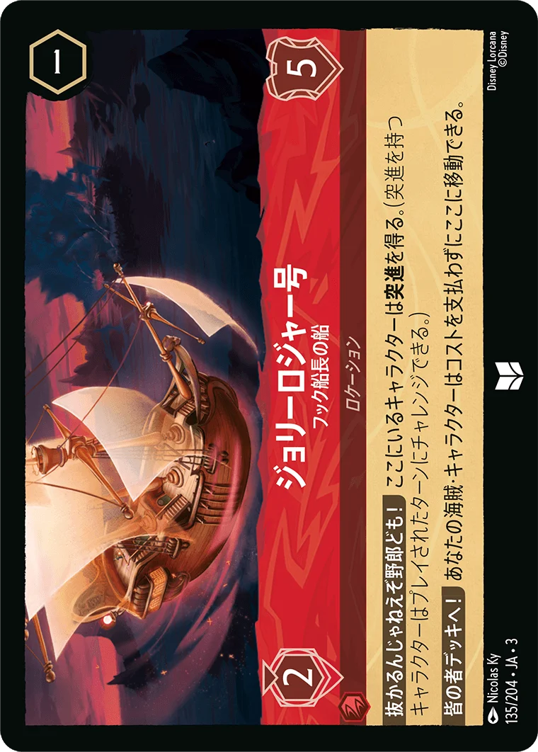 ジョリーロジャー号 フック船長の船（UNCOMMON/FOIL）