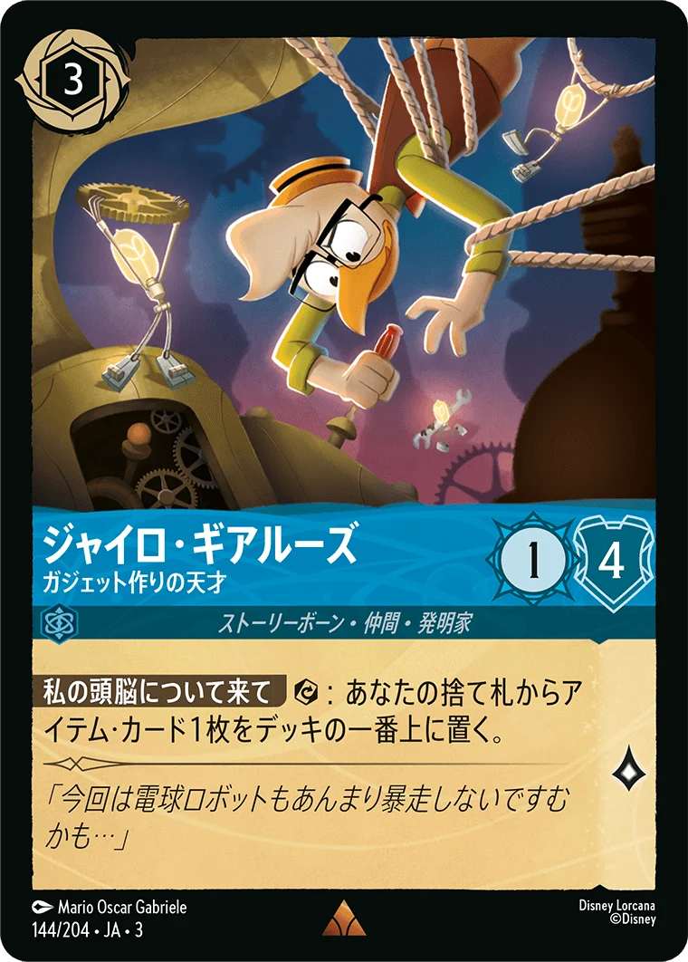 ジャイロ・ギアルーズ ガジェット作りの天才（RARE/FOIL）