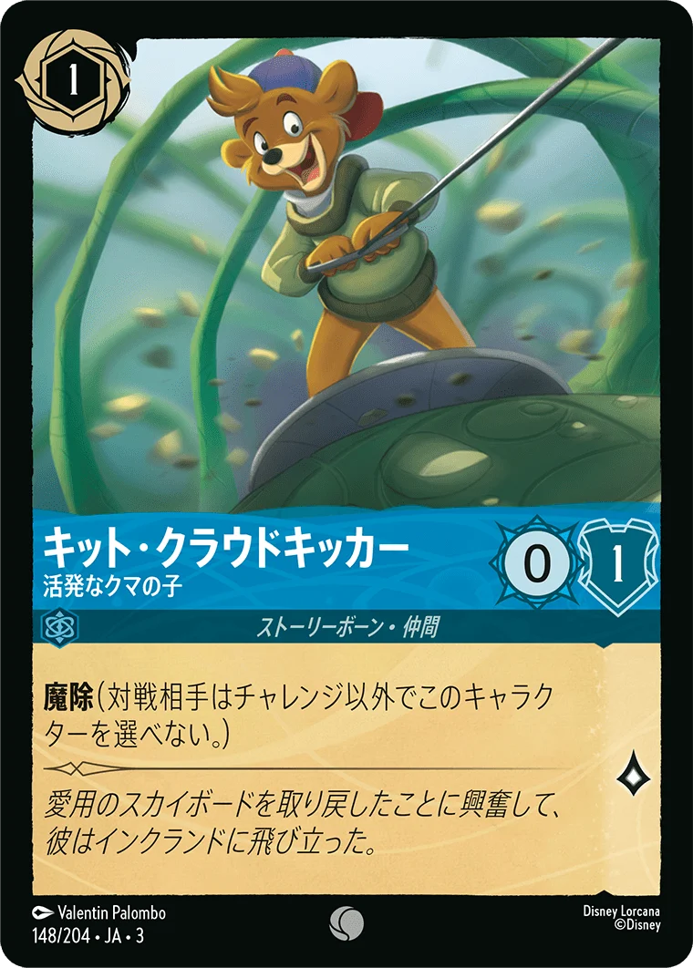 キット・クラウドキッカー 活発なクマの子（COMMON/FOIL）