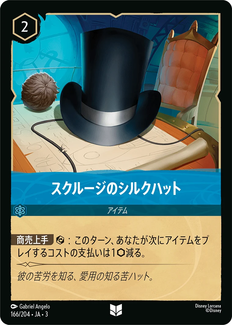 スクルージのシルクハット（UNCOMMON/FOIL）