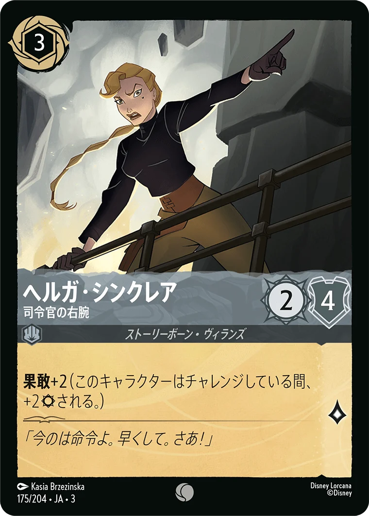 ヘルガ・シンクレア 司令官の右腕（COMMON/FOIL）