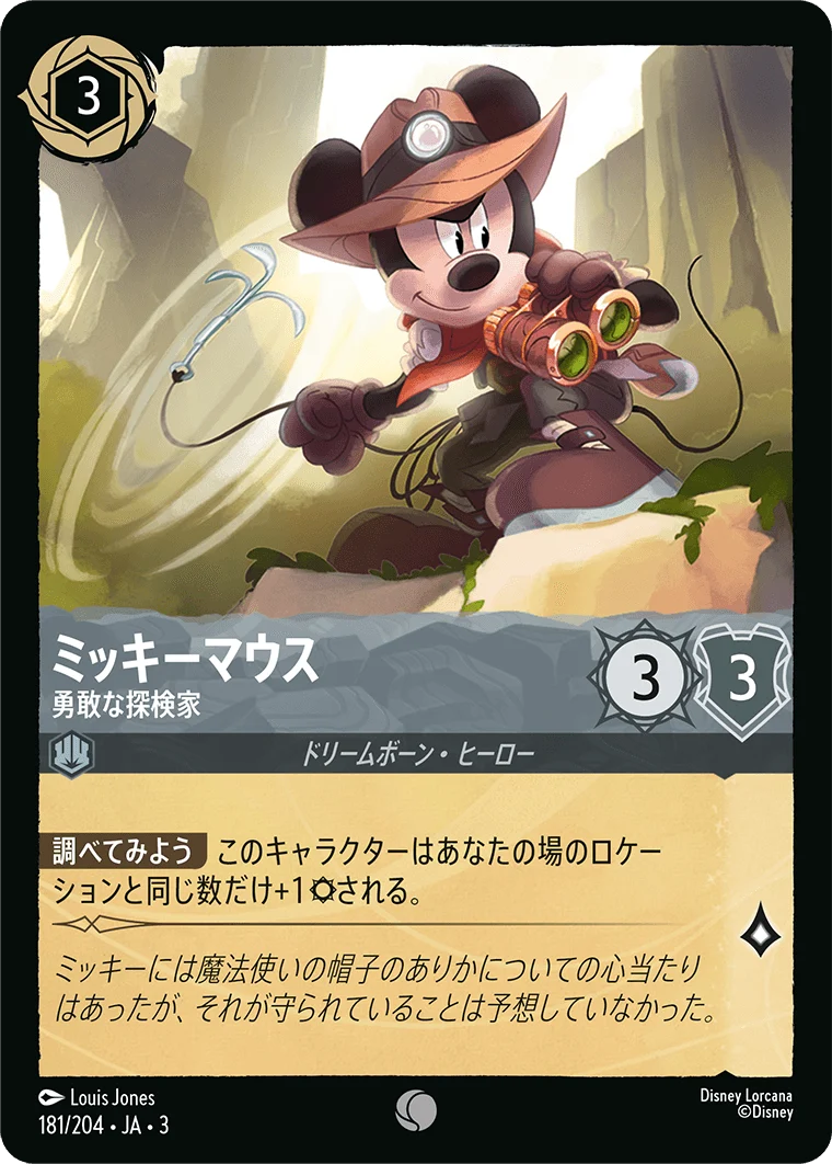 ミッキーマウス 勇敢な探検家（COMMON/FOIL）
