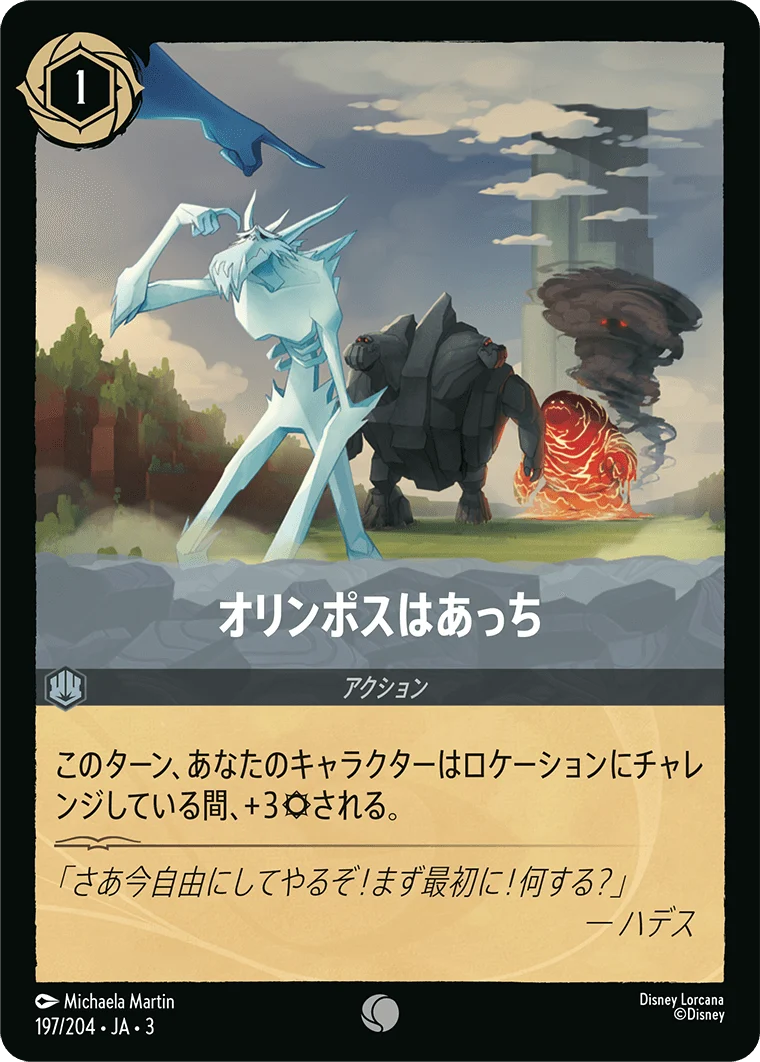 オリンポスはあっち（COMMON/FOIL）