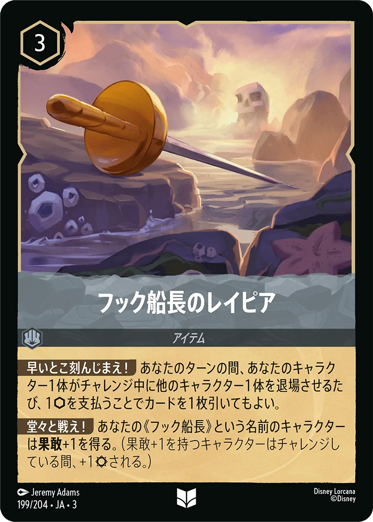フック船長のレイピア（UNCOMMON/FOIL）