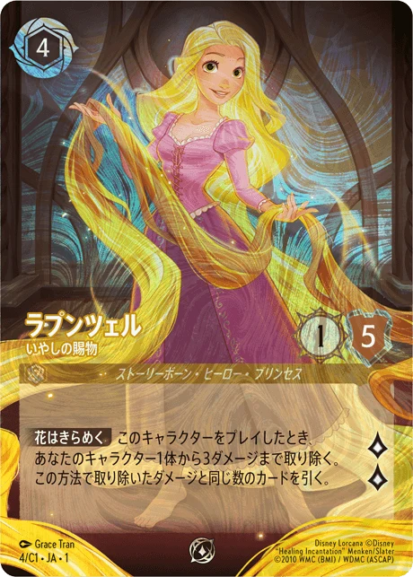 ラプンツェル - いやしの賜物（PROMO/FOIL）