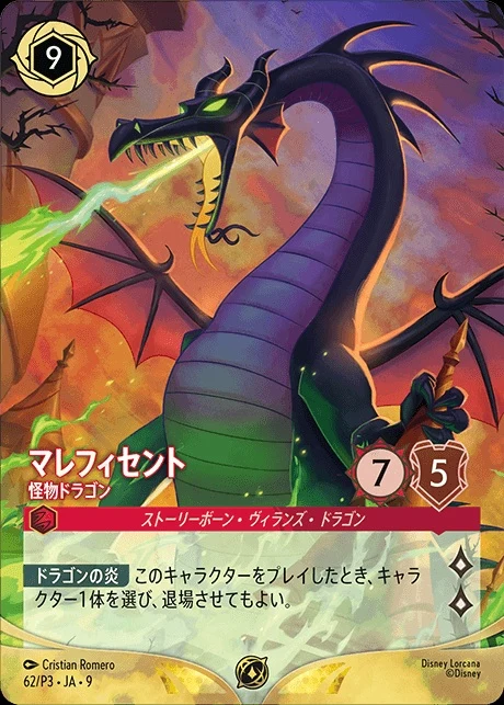 マレフィセント - 怪物ドラゴン（PROMO/FOIL）