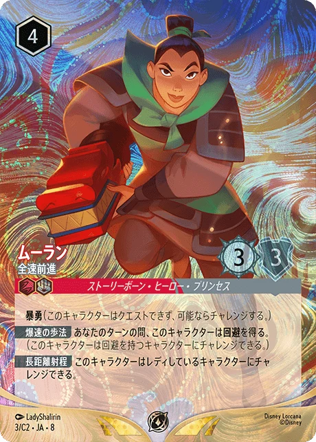 ムーラン - 全速前進（PROMO/FOIL）