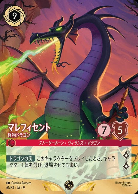 マレフィセント - 怪物ドラゴン（PROMO）
