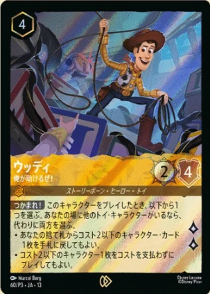 ウッディ - 俺が助けるぜ!（PROMO/FOIL）