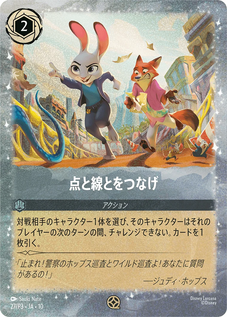 点と線とをつなげ（PROMO/FOIL）