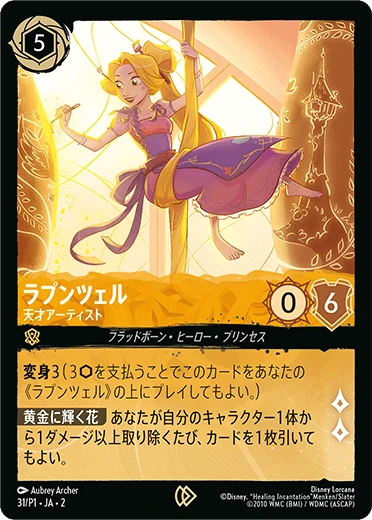 ラプンツェル - 天才アーティスト（PROMO/FOIL）