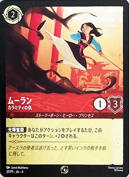 ムーラン - カラミティの仇（PROMO/FOIL）