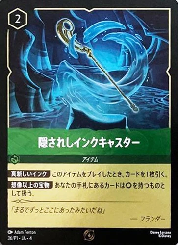 隠されしインクキャスター（PROMO/FOIL）