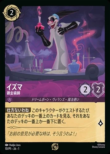 イズマ - 錬金術師（PROMO/FOIL）