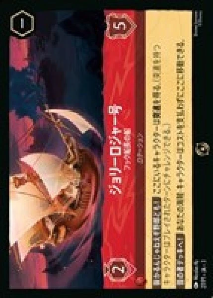 ジョリーロジャー号 - フック船長の船（PROMO/FOIL）