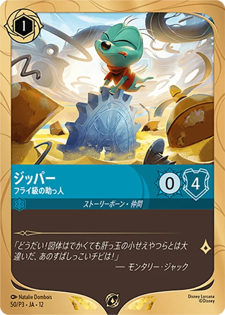 ジッパー - フライ級の助っ人（PROMO/FOIL）