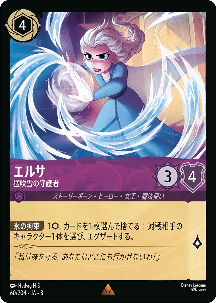 エルサ - 猛吹雪の守護者（RARE/FOIL／レア／フォイル）