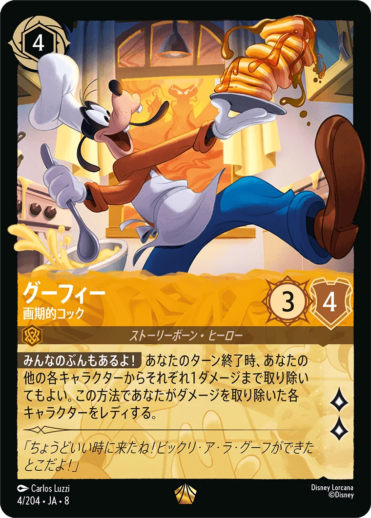 グーフィー - 画期的コック（LEGENDARY/FOIL／レジェンダリー／フォイル）