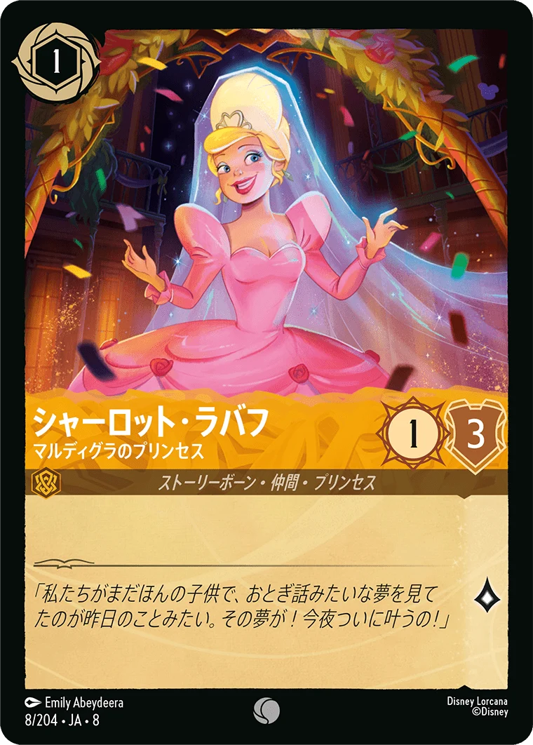 シャーロット・ラバフ - マルディグラのプリンセス（COMMON/FOIL）