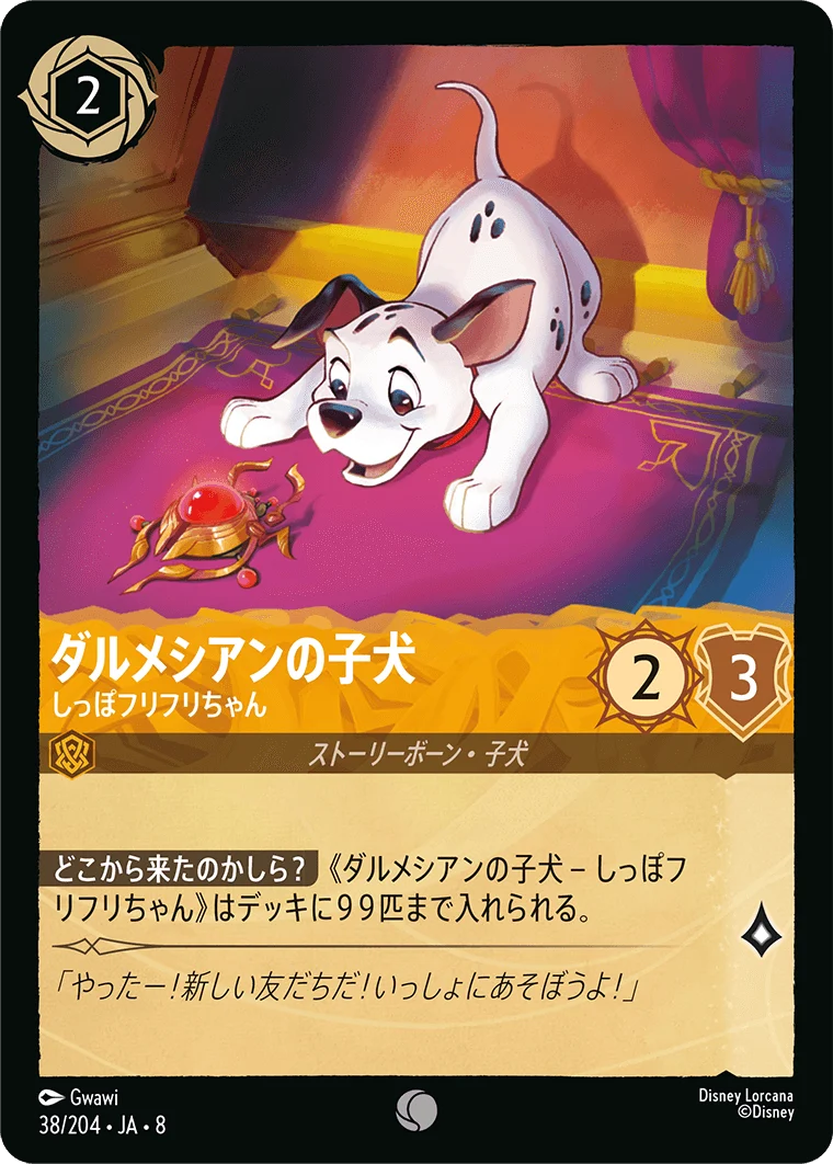 ダルメシアンの子犬 - しっぽフリフリちゃん（COMMON/FOIL）