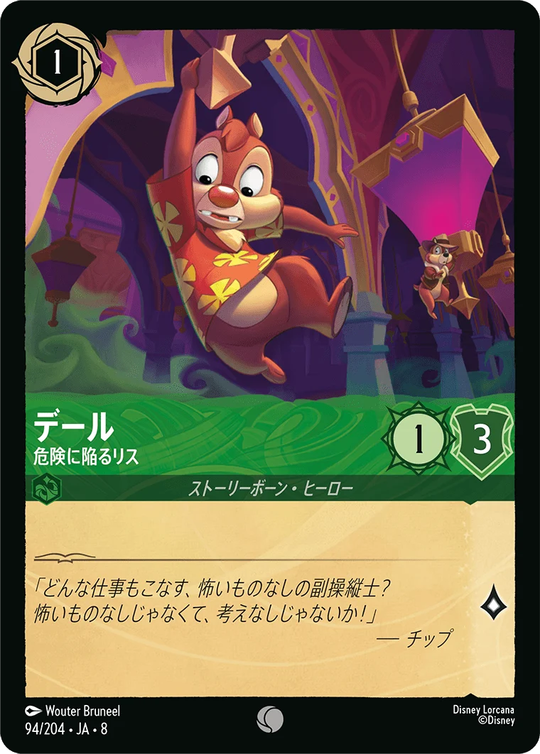 デール - 危険に陥るリス（COMMON/FOIL）